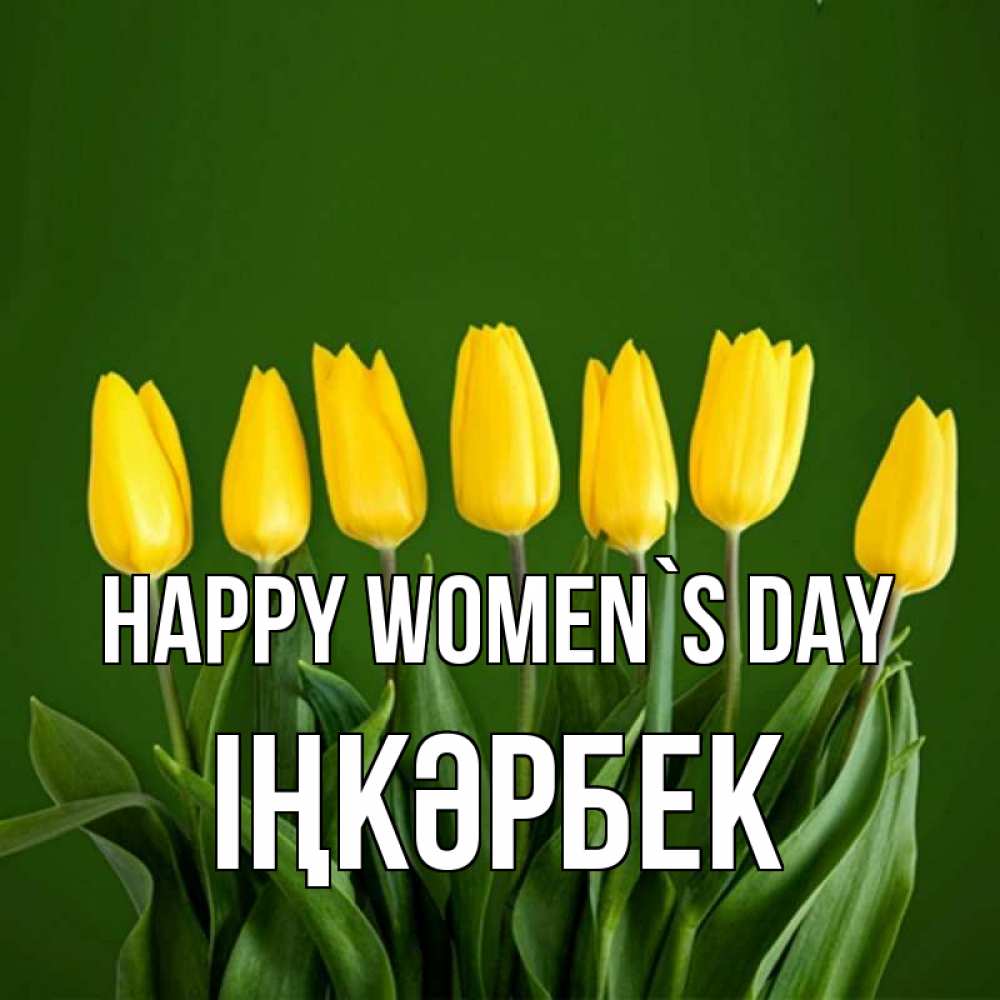 Greetings card с именем, ІҢКӘРБЕК happy women`s day желтого цвета 3 Greetings with text for free download 
